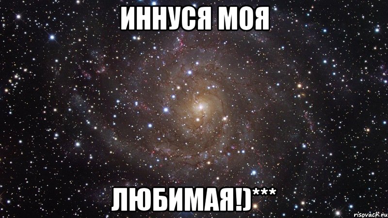 иннуся моя любимая!)***, Мем  Космос (офигенно)