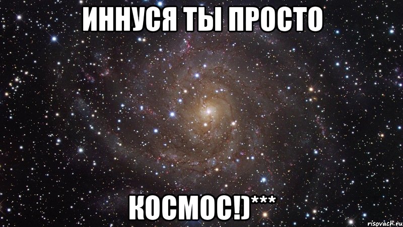 иннуся ты просто космос!)***, Мем  Космос (офигенно)