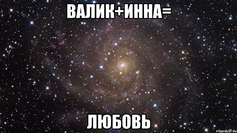 валик+инна= любовь, Мем  Космос (офигенно)