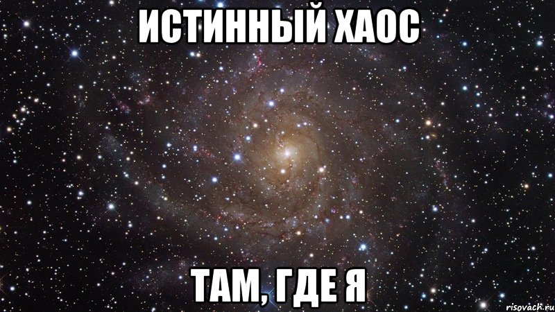 истинный хаос там, где я, Мем  Космос (офигенно)