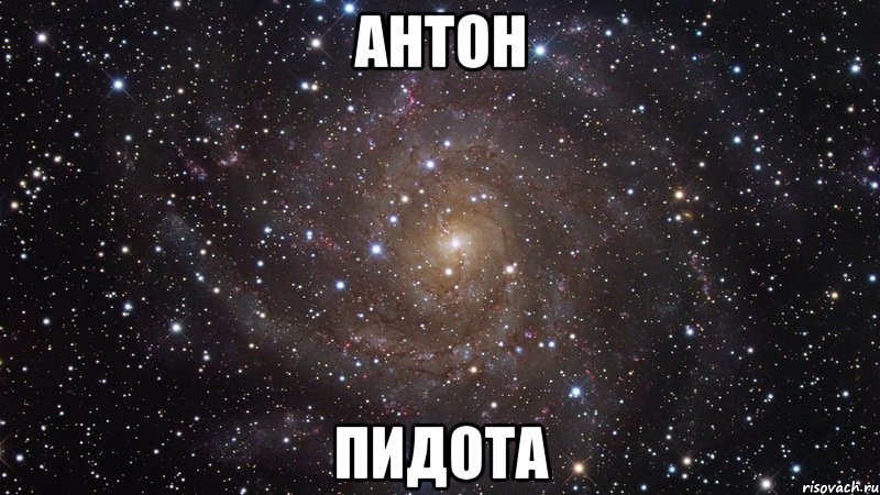 антон пидота, Мем  Космос (офигенно)