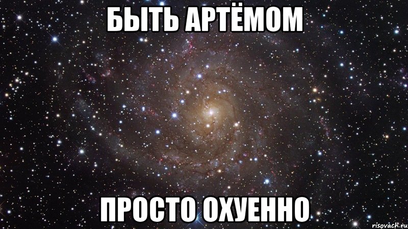 быть артёмом просто охуенно, Мем  Космос (офигенно)