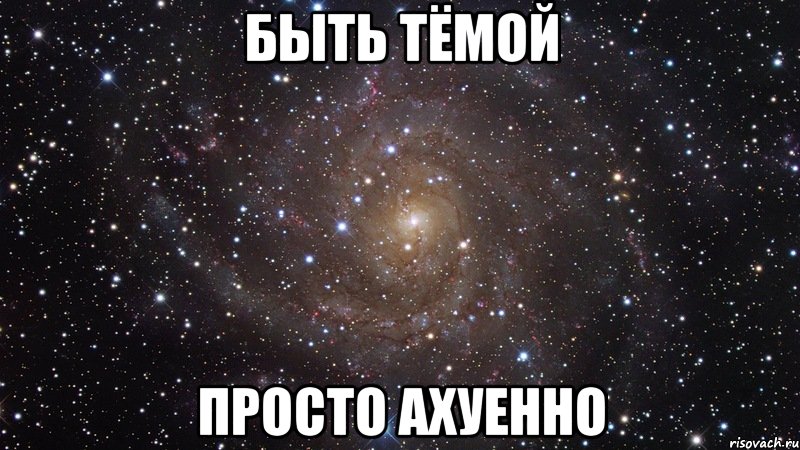 быть тёмой просто ахуенно, Мем  Космос (офигенно)