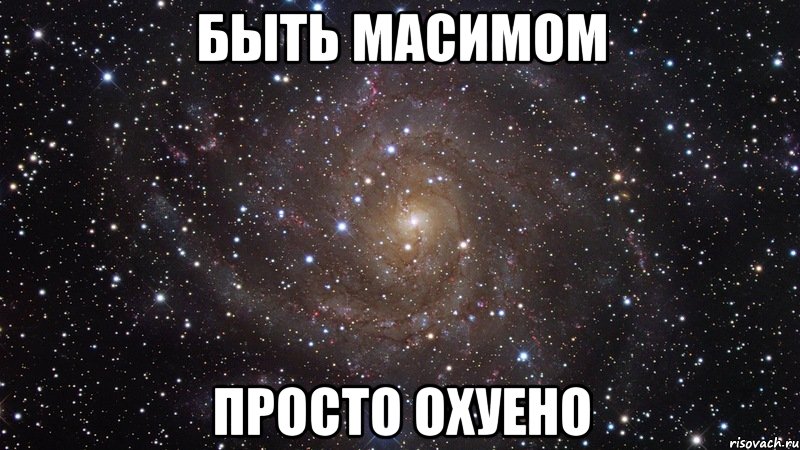 быть масимом просто охуено, Мем  Космос (офигенно)