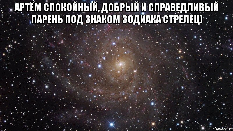 артём спокойный, добрый и справедливый парень под знаком зодиака стрелец) , Мем  Космос (офигенно)