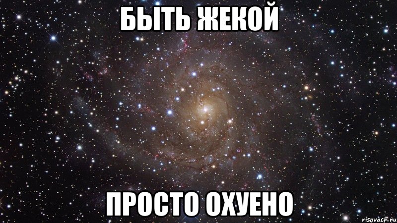 быть жекой просто охуено, Мем  Космос (офигенно)