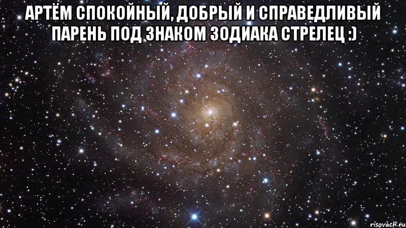 артём спокойный, добрый и справедливый парень под знаком зодиака стрелец :) , Мем  Космос (офигенно)