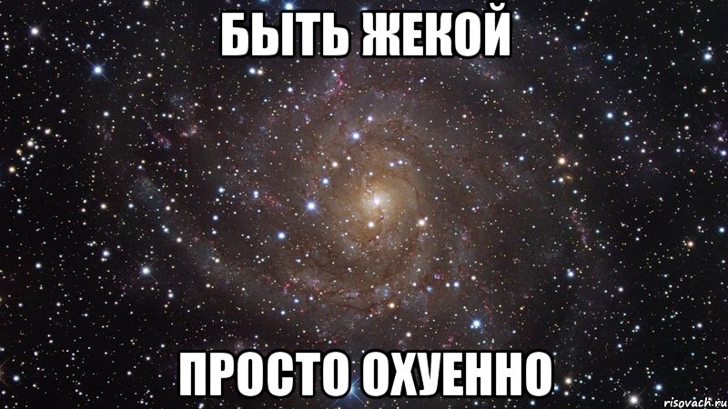 быть жекой просто охуенно, Мем  Космос (офигенно)