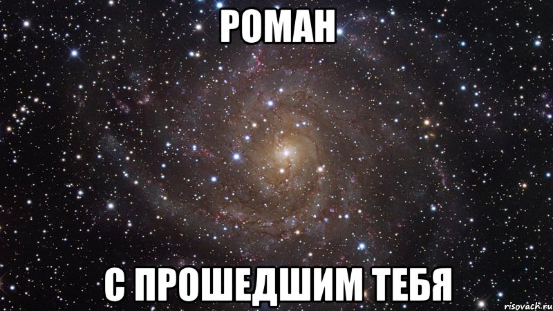 роман с прошедшим тебя, Мем  Космос (офигенно)