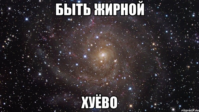 быть жирной хуёво, Мем  Космос (офигенно)