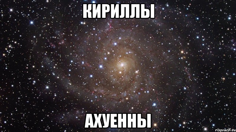 кириллы ахуенны, Мем  Космос (офигенно)