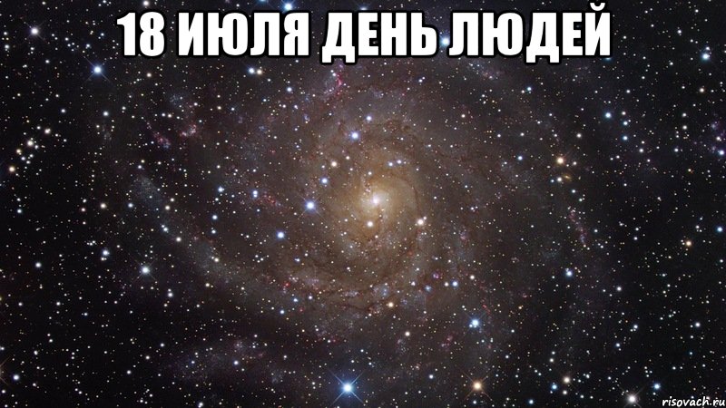 18 июля день людей , Мем  Космос (офигенно)