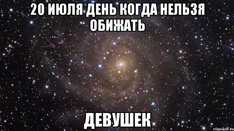 20 июля день когда нельзя обижать девушек, Мем  Космос (офигенно)