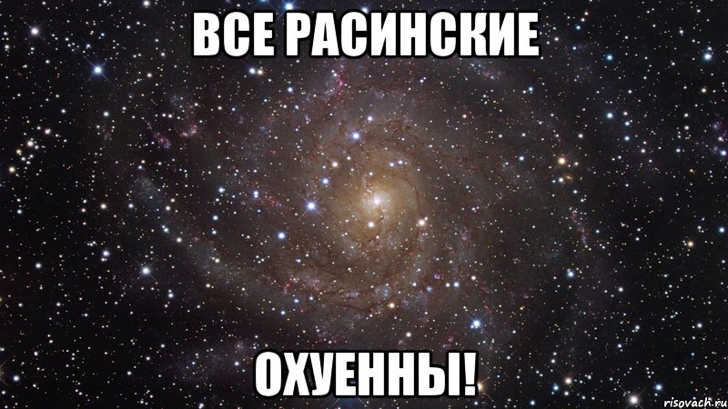 все расинские охуенны!, Мем  Космос (офигенно)