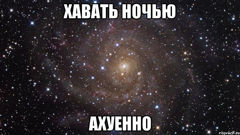 хавать ночью ахуенно, Мем  Космос (офигенно)