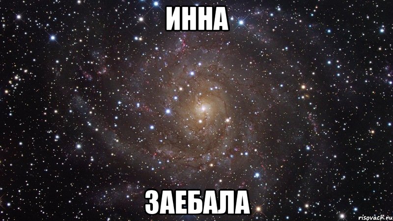 инна заебала, Мем  Космос (офигенно)