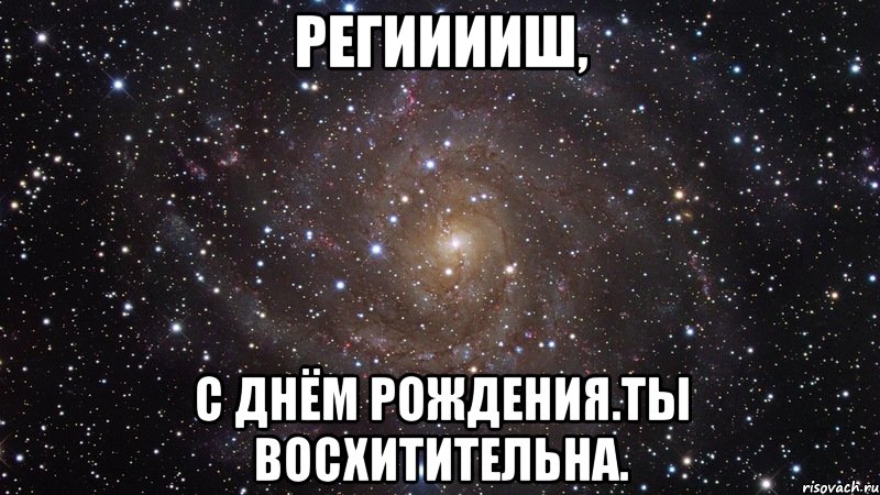 регииииш, с днём рождения.ты восхитительна., Мем  Космос (офигенно)