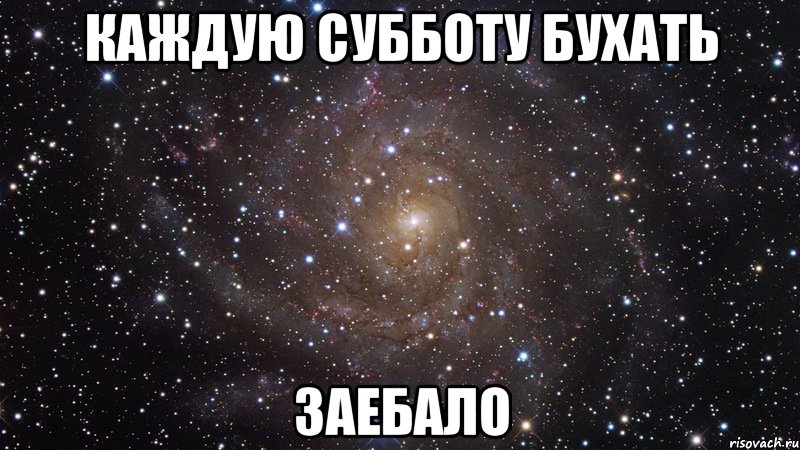 каждую субботу бухать заебало, Мем  Космос (офигенно)