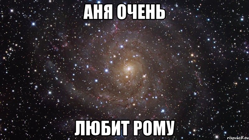аня очень любит рому, Мем  Космос (офигенно)