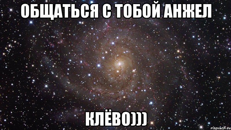общаться с тобой анжел клёво))), Мем  Космос (офигенно)