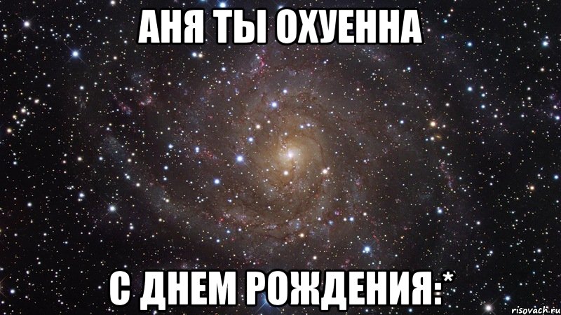 аня ты охуенна с днем рождения:*, Мем  Космос (офигенно)