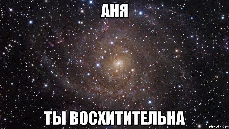 аня ты восхитительна, Мем  Космос (офигенно)