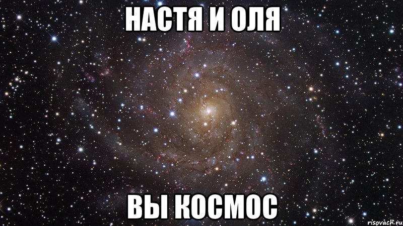 настя и оля вы космос, Мем  Космос (офигенно)