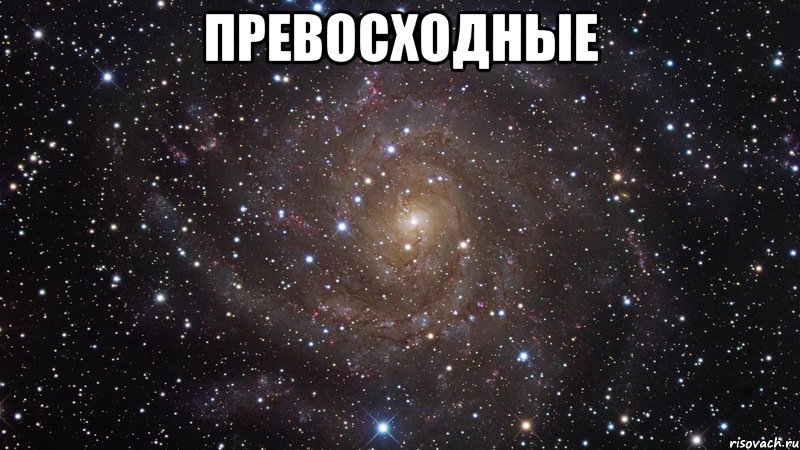 превосходные , Мем  Космос (офигенно)