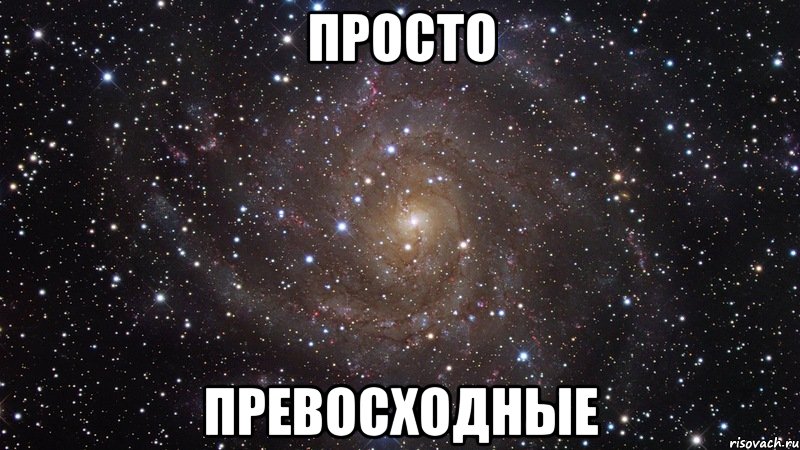 просто превосходные, Мем  Космос (офигенно)