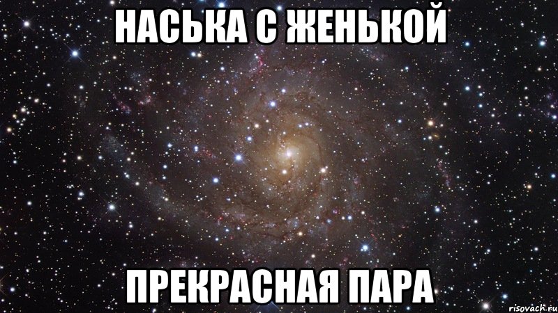 наська с женькой прекрасная пара, Мем  Космос (офигенно)