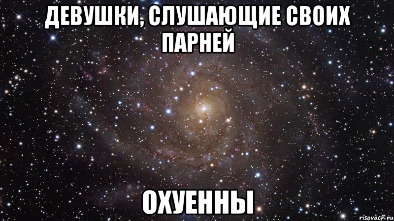 девушки, слушающие своих парней охуенны, Мем  Космос (офигенно)