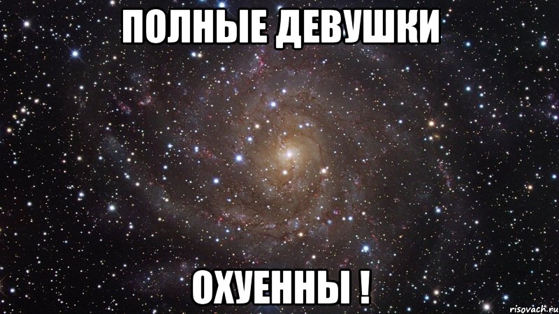 полные девушки охуенны !, Мем  Космос (офигенно)