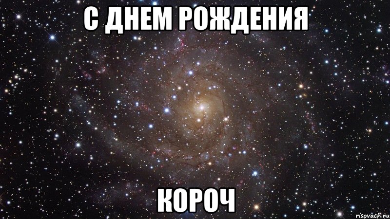 с днем рождения короч, Мем  Космос (офигенно)