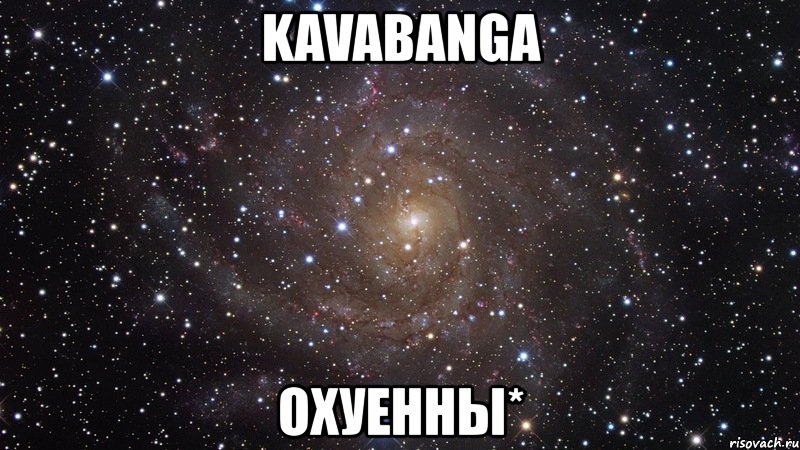kavabanga охуенны*, Мем  Космос (офигенно)