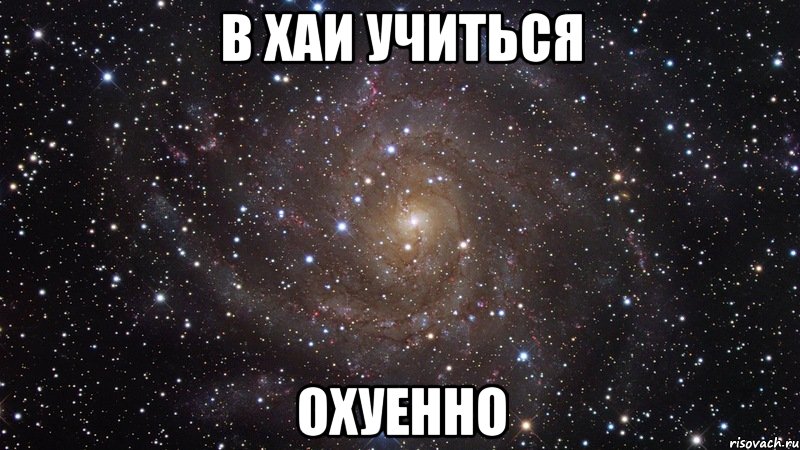 в хаи учиться охуенно, Мем  Космос (офигенно)