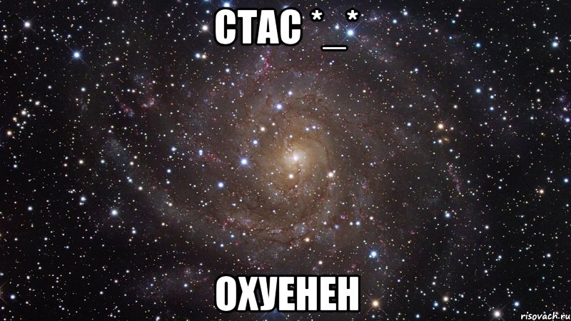 стас *_* охуенен, Мем  Космос (офигенно)