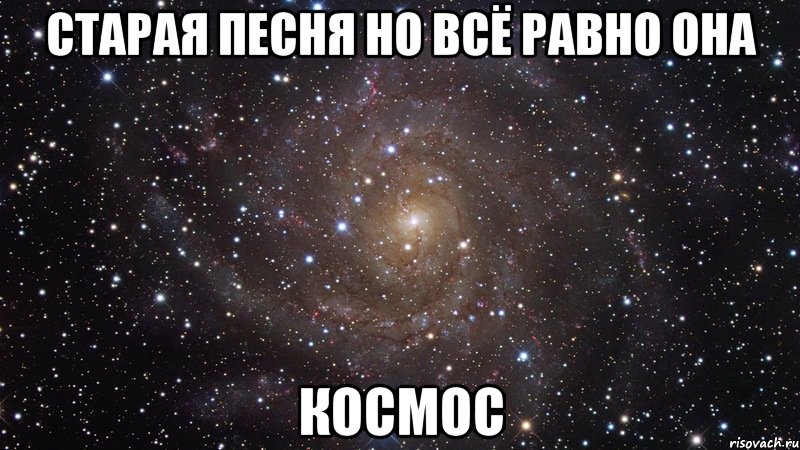 старая песня но всё равно она космос, Мем  Космос (офигенно)