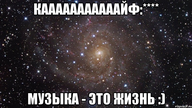 кааааааааааайф:**** музыка - это жизнь :), Мем  Космос (офигенно)