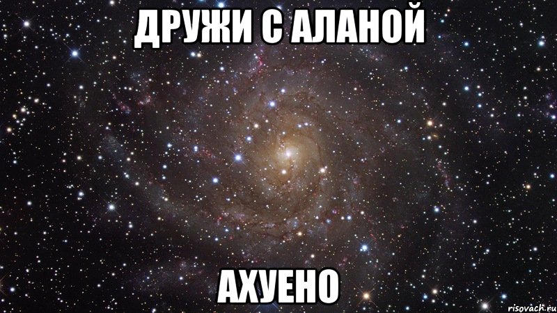 дружи с аланой ахуено, Мем  Космос (офигенно)