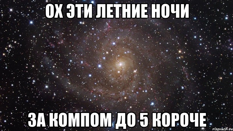 ох эти летние ночи за компом до 5 короче, Мем  Космос (офигенно)