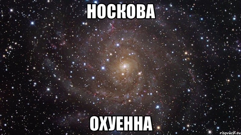 носкова охуенна, Мем  Космос (офигенно)