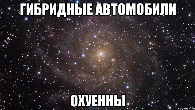 гибридные автомобили охуенны, Мем  Космос (офигенно)