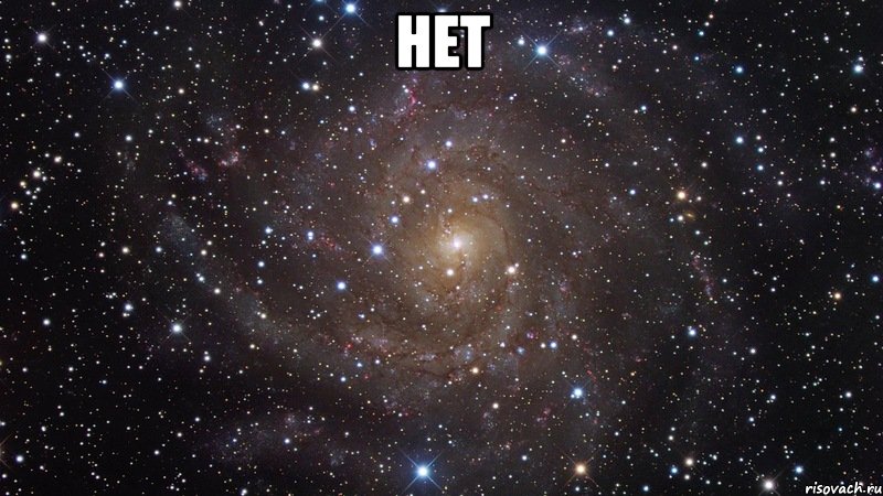 нет , Мем  Космос (офигенно)