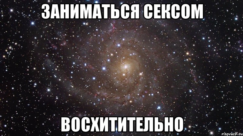 заниматься сексом восхитительно, Мем  Космос (офигенно)