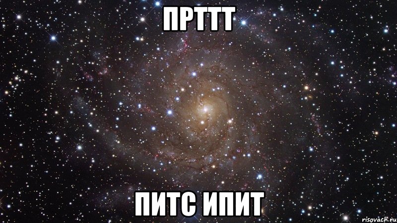 прттт питс ипит, Мем  Космос (офигенно)