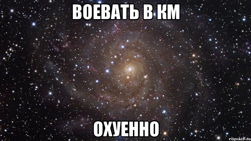 воевать в км охуенно, Мем  Космос (офигенно)