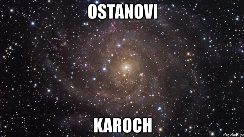 ostanovi karoch, Мем  Космос (офигенно)