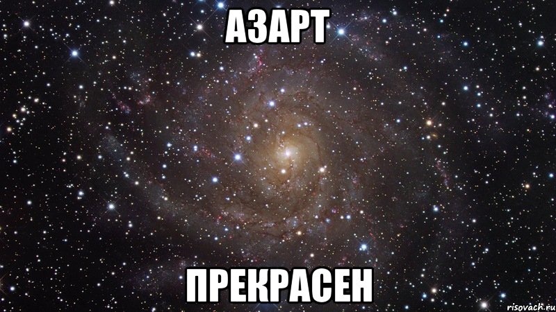 азарт прекрасен, Мем  Космос (офигенно)