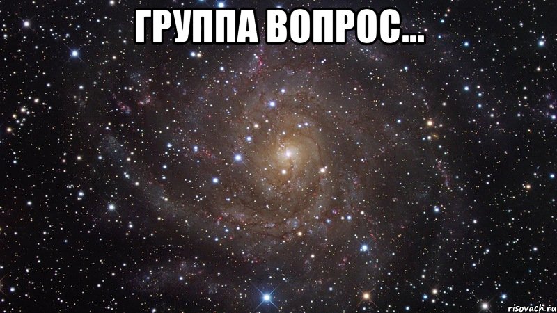 группа вопрос... , Мем  Космос (офигенно)