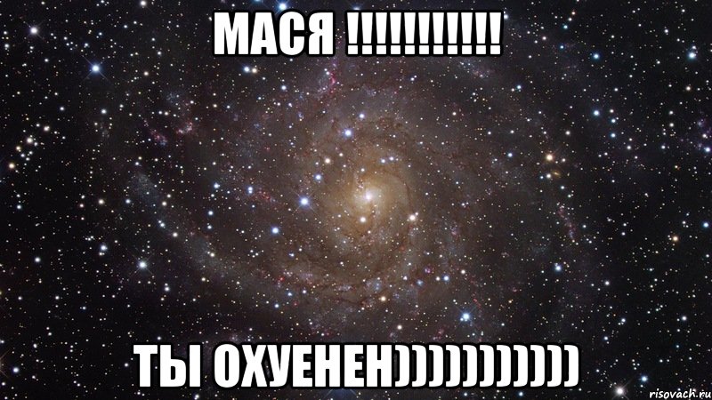 мася !!! ты охуенен))))))))))), Мем  Космос (офигенно)